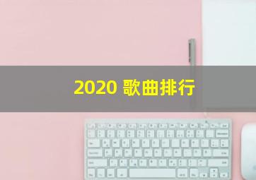 2020 歌曲排行